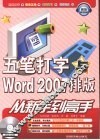 五笔打字与Word 2007排版从新手到高手 封面