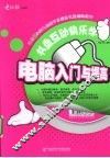 电脑入门与提高 封面