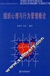 组织心理与行为管理概论 封面