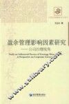 盈余管理影响因素研究 封面