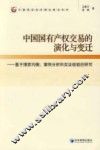 中国国有产权交易的演化与变迁 封面