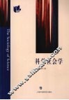 科学社会学 封面