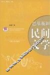 巴基斯坦民间文学 封面