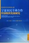 走向新农村的希望之路  宁夏农民专业合作经济组织发展研究 封面