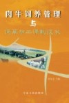 肉牛饲养管理与饲草加工调制技术 封面