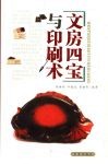 文房四宝与印刷术 封面