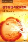 校本管理与校本教研：谨以此书献给临平一小百年华诞 封面