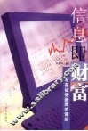 信息即财富：写在证券新闻的背后 封面