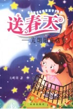 送春天：亢明阳童话集 封面