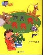 我要秀秀秀  生物篇 封面