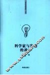 科学家与发明的故事 封面
