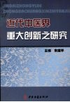 近代中医界重大创新之研究 封面
