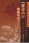 《黄帝内经》书名与成书年代考证 封面