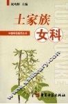 土家族女科 封面