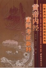 黄帝内经素问考证新释 封面