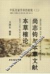 尚志钧与本草文献  本草榷论 封面