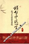 模型中医学  追寻生命演化密码 封面