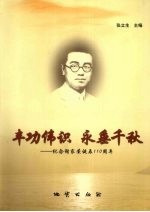 丰功伟识  永垂千秋：纪念谢家荣高诞辰110周年 封面