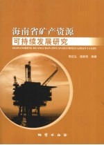 海南省矿产资源可持结发展研究 封面