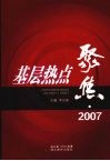 基层热点聚焦·2007 封面