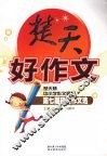 楚天好作文：第七届获奖作文选 封面