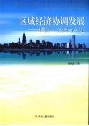区域经济协调发展  理论·方法与实证 封面