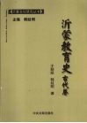 沂蒙教育史  古代卷 封面