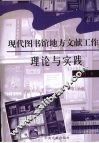 现代图书馆地方文献工作理论与实践 封面