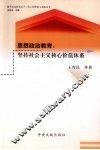 思想政治教育  坚持社会主义核心价值体系 封面