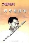 周恩来精神 封面
