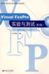 Visual FoxPro实验与测试 封面