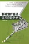机械设计基础课程设计指导书 封面