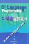 C#语言程序设计 封面