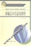 新编会计信息化教程 封面