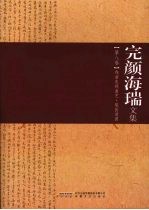 完颜海瑞文集  第8卷  戏曲电视曲艺·梨园清圃 封面
