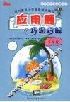 应用题巧思巧解  4年级 封面