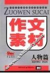 作文素材  人物篇 封面