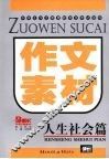 作文素材  人生社会篇 封面