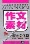 作文素材  事物文化篇 封面