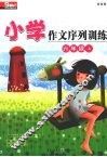 小学作文序列训练  六年级  上  西师版 封面