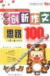 小学创新作文思路100分 封面