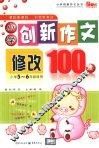 小学创新作文修改100分 封面