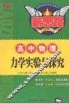 力学实验与探究  高中物理 封面