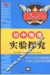 实验探究  初中物理 封面