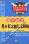 基本概念和基本理论  初中化学 封面