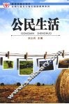 公民生活 封面