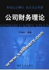 公司财务理论 封面