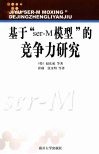 基于“Ser-M模型”的竞争力研究 电子书封面