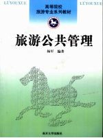 旅游公共管理 封面