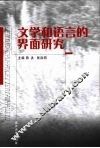 文学和语言的界面研究 封面